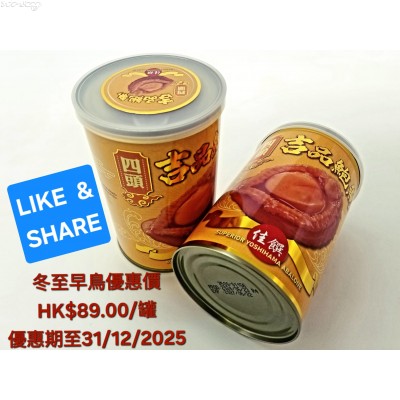M119F 4頭紅燒鮑魚(425g/罐，4隻/罐，鮑魚淨重、約30gX4隻)***只要 LIKE & SHARE 即可以優惠價HK$89/罐購買***